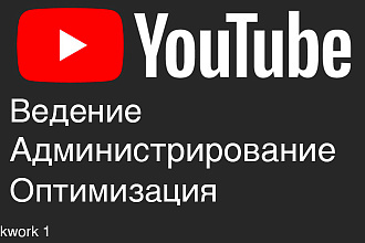 Профессиональное ведение вашего канала на Ютуб