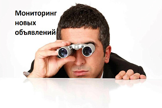 Мониторинг новых объявлений