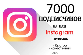 Подписчики 7000 В инстаграмм
