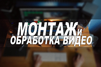 Монтаж и обработка видео