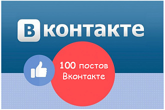 Размещение ссылки в 100 постах о Вашем сайте в VK. Гарантия+Бонусы