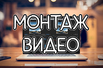 Сделаю монтаж вашего видео
