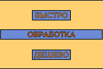Обработка изображений