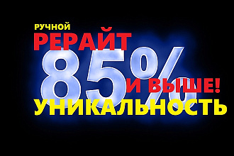 Глубокий ручной рерайт