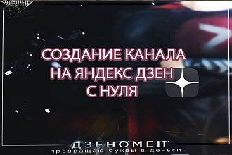 Создание канала на Яндекс Дзен с нуля