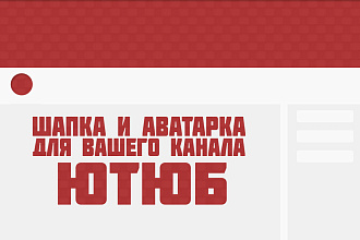 Сделаю оформление для вашего канала Ютуб. Шапка и аватарка