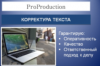 Исправлю ошибки в тексте / корректура текста