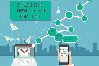 Проведу очистку e-mail баз до активных онлайн списков