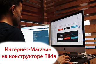 Интернет-магазин на Тильда