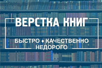 Верстка книг