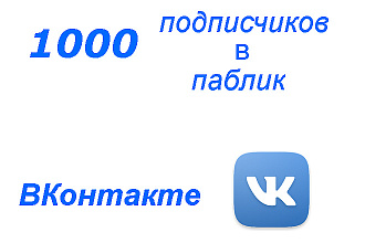 1000 подписчиков в паблик ВК без ботов и программ