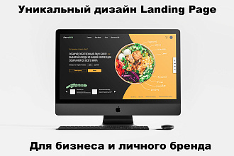 Уникальный дизайн продающей страницы. Landing page