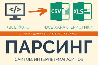 Скачаю данные с любого ресурса. Парсинг интернет-магазинов, сайтов