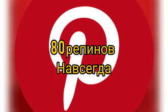 Навсегда сделаю 80 ре пинов или ссылок, пинтерест