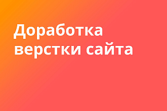Доработка верстки сайта html css js