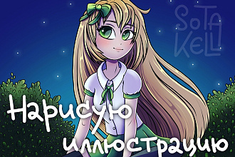 Нарисую иллюстрацию