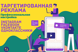 Таргетированная реклама в популярных соцсетях