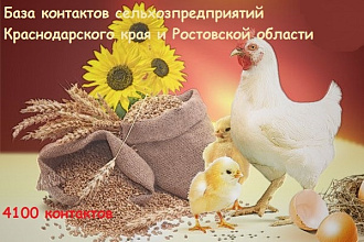 Свежая база данных сельхозпредприятий Ростовской обл. и Краснодарского