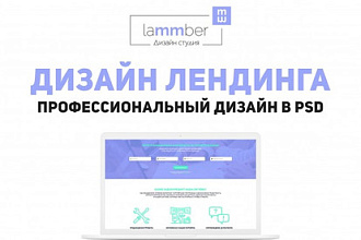 Профессиональный дизайн лендинга