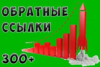 Размещение 300 вечных трастовых ссылок с ИКС от 10 + Бонус 50 ссылок