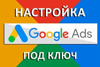 Создание и настройка контекстной рекламы в Google Ads, AdWords