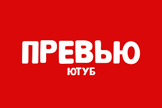 Создание превью