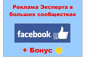 Реклама эксперта Facebook - Публикация в живых популярных сообществах