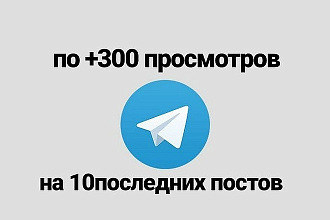 Telegram - просмотры +300 на последние 10 постов