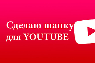 Сделаю на заказ шапку для Youtube