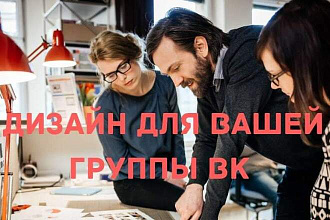 Дизайн для групп ВК