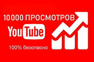 10000 просмотров на Youtube