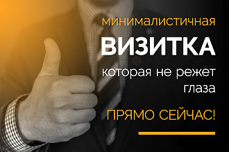 Строгая визитка без лишнего мусора
