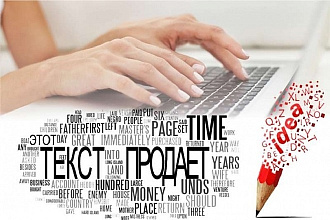 Напишу продающий текст для лендинга