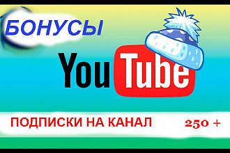 +250 подписчиков Бонусы