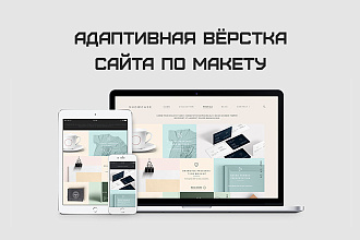 Адаптивная вёрстка сайта под разные устройства по макету PSD, Figma