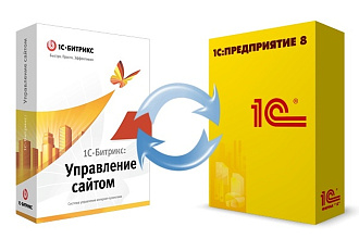 Настрою интеграцию сайта на 1С-Битрикс с 1С