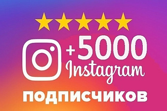 5000 подписчиков в instagram