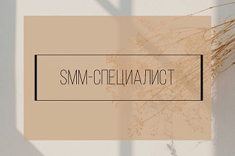 SMM-специалист инстаграм