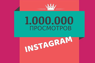 1.000. 000 Просмотров на видео в Instagram