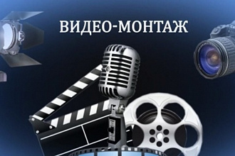Монтаж вашего видео