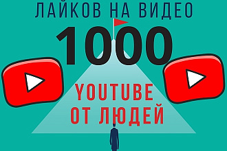 1000 лайков на YouTube. Реальные пользователи