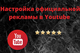 Настройка официальной рекламы в Youtube на вашу целевую аудиторию
