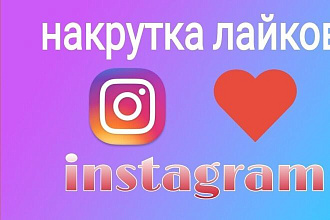 ЛАЙКИ инстаграм