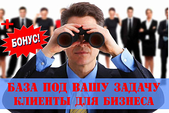 Соберу контакты Вашей Целевой Аудитории - Email, телефоны