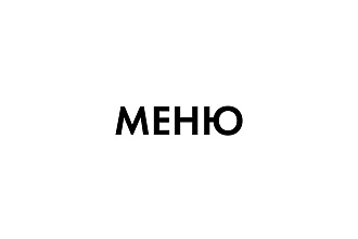 Сделаю меню