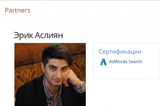Настройка Google Adwords от сертифицированного специалиста
