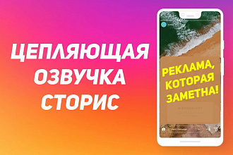 Цепляющая озвучка сторис