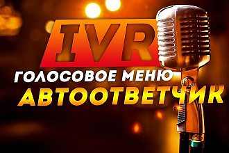Автоответчик I V R