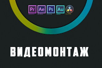 Видеомонтаж