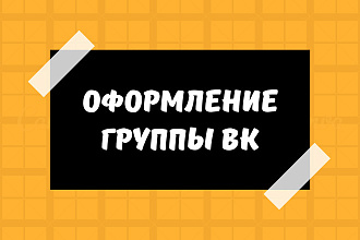 Оформление группы ВК